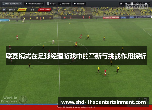 联赛模式在足球经理游戏中的革新与挑战作用探析
