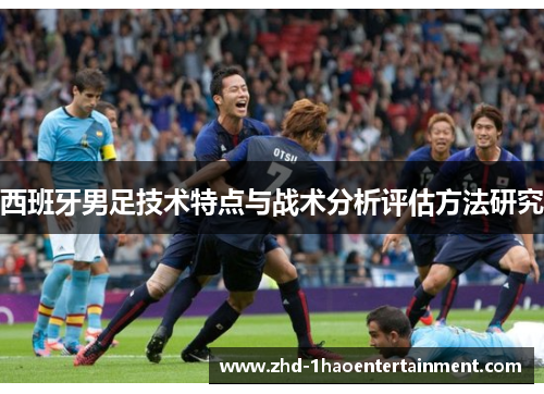 西班牙男足技术特点与战术分析评估方法研究