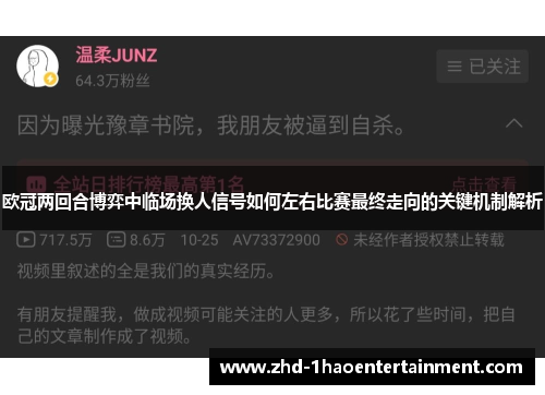 欧冠两回合博弈中临场换人信号如何左右比赛最终走向的关键机制解析