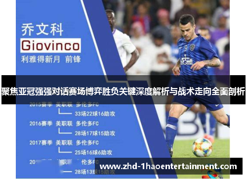 聚焦亚冠强强对话赛场博弈胜负关键深度解析与战术走向全面剖析