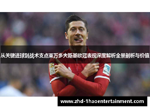 从关键进球到战术支点莱万多夫斯基欧冠表现深度解析全景剖析与价值