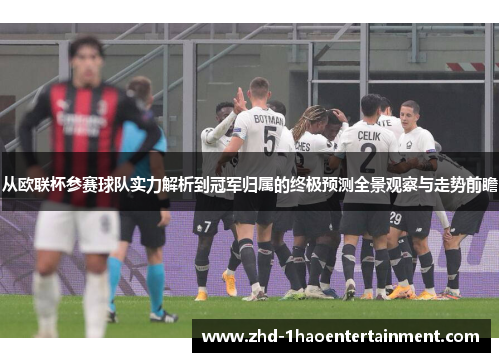 从欧联杯参赛球队实力解析到冠军归属的终极预测全景观察与走势前瞻