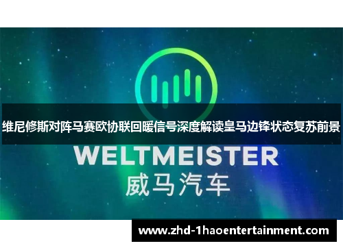 维尼修斯对阵马赛欧协联回暖信号深度解读皇马边锋状态复苏前景