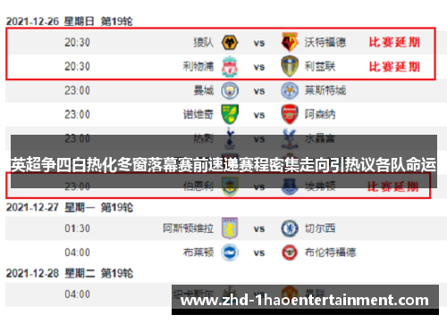 英超争四白热化冬窗落幕赛前速递赛程密集走向引热议各队命运