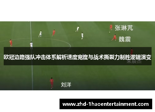 欧冠边路强队冲击体系解析速度宽度与战术撕裂力制胜逻辑演变