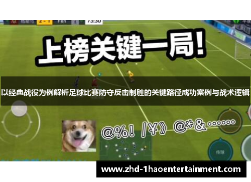 以经典战役为例解析足球比赛防守反击制胜的关键路径成功案例与战术逻辑