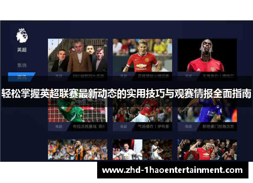 轻松掌握英超联赛最新动态的实用技巧与观赛情报全面指南