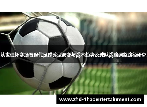 从世俱杯赛场看现代足球阵型演变与战术趋势及球队战略调整路径研究