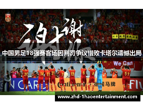 中国男足18强赛客场因判罚争议惜败卡塔尔遗憾出局