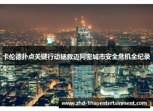 卡伦德扑点关键行动拯救迈阿密城市安全危机全纪录