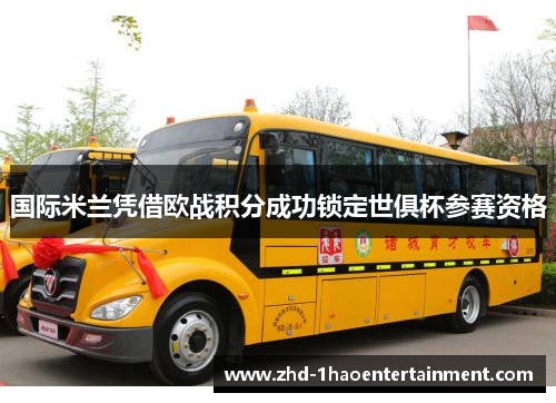 国际米兰凭借欧战积分成功锁定世俱杯参赛资格