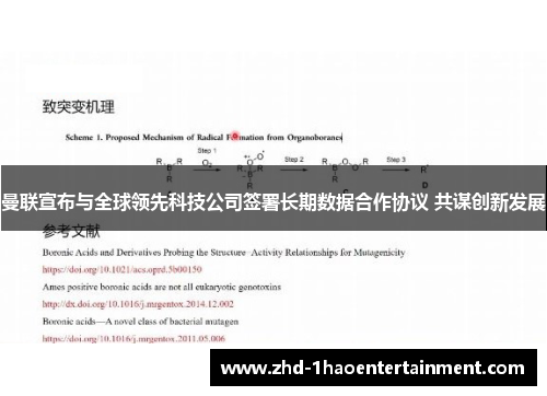 曼联宣布与全球领先科技公司签署长期数据合作协议 共谋创新发展