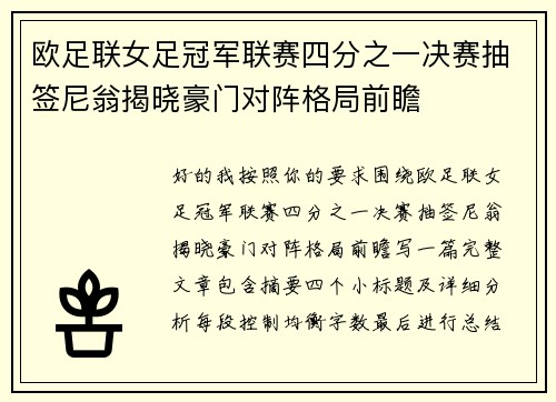 欧足联女足冠军联赛四分之一决赛抽签尼翁揭晓豪门对阵格局前瞻 欧足联女足冠军联赛四分之一决赛抽签尼翁揭晓豪门对阵格局前瞻