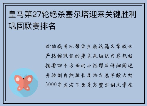 皇马第27轮绝杀塞尔塔迎来关键胜利巩固联赛排名 皇马第27轮绝杀塞尔塔迎来关键胜利巩固联赛排名
