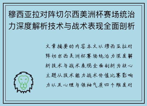 穆西亚拉对阵切尔西美洲杯赛场统治力深度解析技术与战术表现全面剖析
