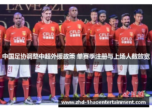 中国足协调整中超外援政策 单赛季注册与上场人数放宽 中国足协调整中超外援政策 单赛季注册与上场人数放宽