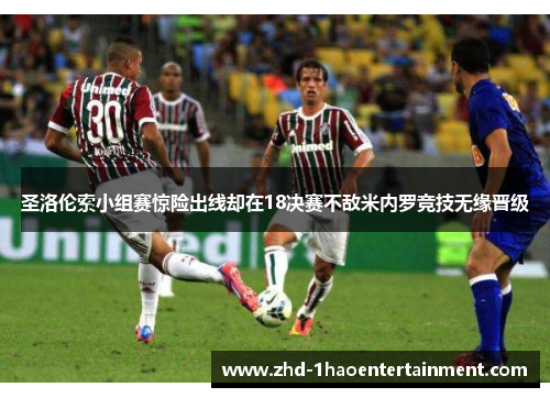 圣洛伦索小组赛惊险出线却在18决赛不敌米内罗竞技无缘晋级 圣洛伦索小组赛惊险出线却在18决赛不敌米内罗竞技无缘晋级