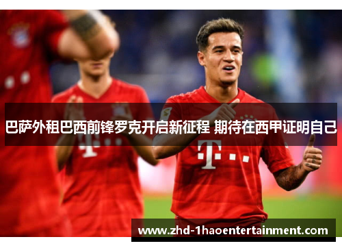 巴萨外租巴西前锋罗克开启新征程 期待在西甲证明自己 巴萨外租巴西前锋罗克开启新征程 期待在西甲证明自己