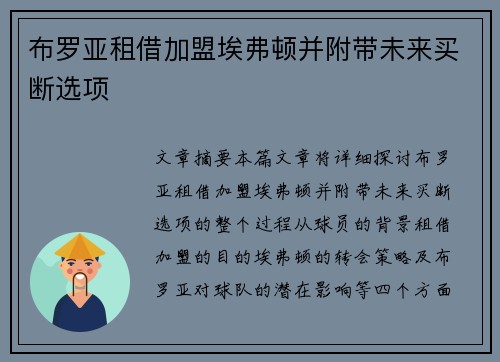布罗亚租借加盟埃弗顿并附带未来买断选项