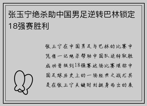 张玉宁绝杀助中国男足逆转巴林锁定18强赛胜利 张玉宁绝杀助中国男足逆转巴林锁定18强赛胜利