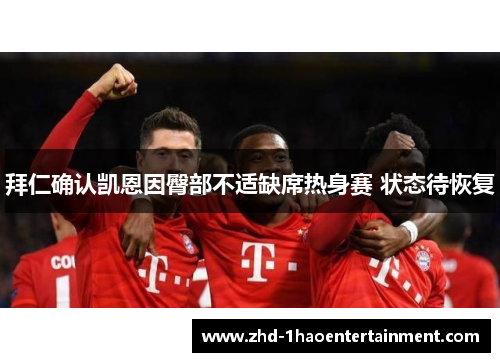 拜仁确认凯恩因臀部不适缺席热身赛 状态待恢复 拜仁确认凯恩因臀部不适缺席热身赛 状态待恢复