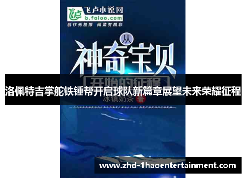 洛佩特吉掌舵铁锤帮开启球队新篇章展望未来荣耀征程 洛佩特吉掌舵铁锤帮开启球队新篇章展望未来荣耀征程