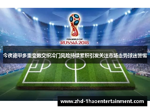 今夜德甲多重变数交织冷门风险持续累积引发关注市场走势球迷警惕