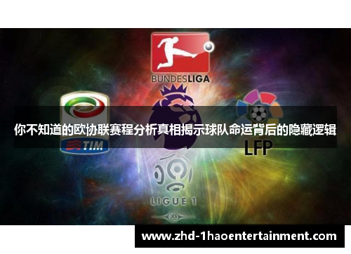 你不知道的欧协联赛程分析真相揭示球队命运背后的隐藏逻辑