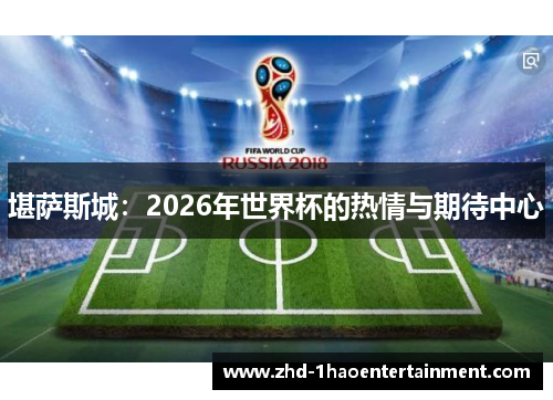 堪萨斯城：2026年世界杯的热情与期待中心
