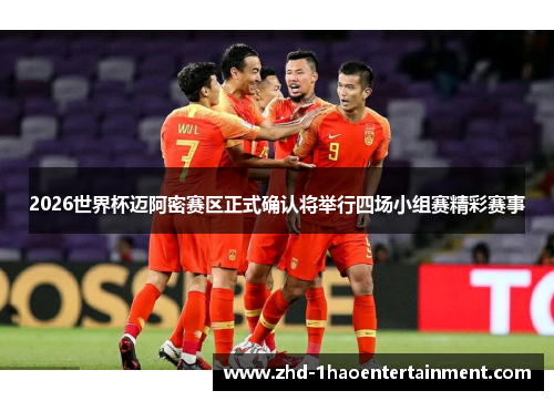 2026世界杯迈阿密赛区正式确认将举行四场小组赛精彩赛事