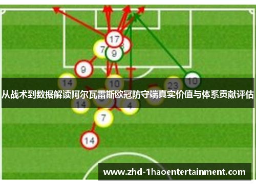 从战术到数据解读阿尔瓦雷斯欧冠防守端真实价值与体系贡献评估