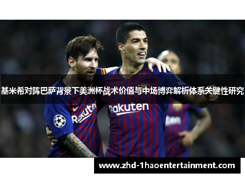 基米希对阵巴萨背景下美洲杯战术价值与中场博弈解析体系关键性研究