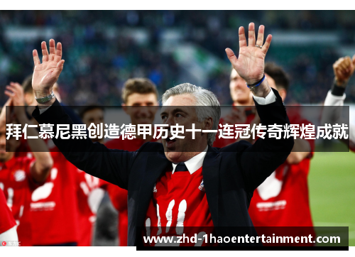 拜仁慕尼黑创造德甲历史十一连冠传奇辉煌成就 拜仁慕尼黑创造德甲历史十一连冠传奇辉煌成就