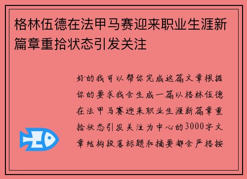 格林伍德在法甲马赛迎来职业生涯新篇章重拾状态引发关注