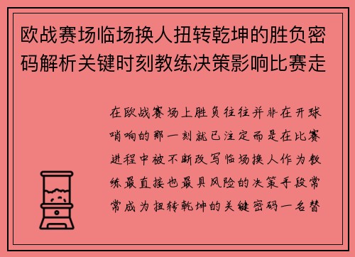 欧战赛场临场换人扭转乾坤的胜负密码解析关键时刻教练决策影响比赛走向 欧战赛场临场换人扭转乾坤的胜负密码解析关键时刻教练决策影响比赛走向