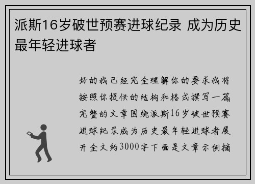 派斯16岁破世预赛进球纪录 成为历史最年轻进球者 派斯16岁破世预赛进球纪录 成为历史最年轻进球者