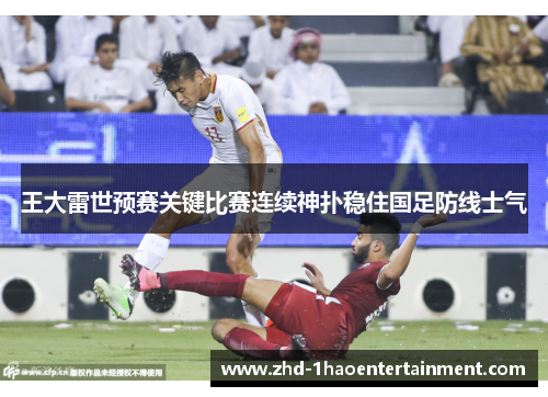 王大雷世预赛关键比赛连续神扑稳住国足防线士气 王大雷世预赛关键比赛连续神扑稳住国足防线士气