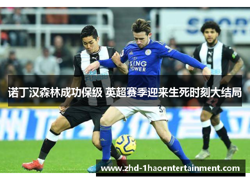 诺丁汉森林成功保级 英超赛季迎来生死时刻大结局