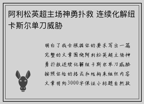 阿利松英超主场神勇扑救 连续化解纽卡斯尔单刀威胁 阿利松英超主场神勇扑救 连续化解纽卡斯尔单刀威胁
