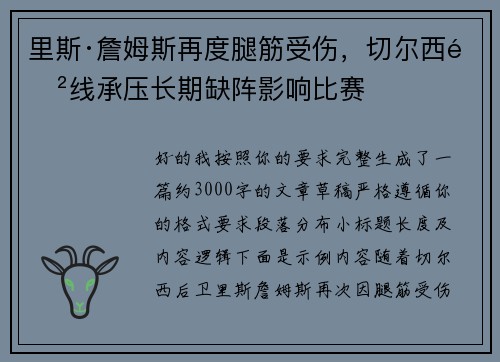 里斯·詹姆斯再度腿筋受伤,切尔西防线承压长期缺阵影响比赛 里斯·詹姆斯再度腿筋受伤,切尔西防线承压长期缺阵影响比赛
