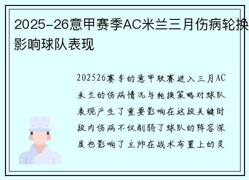 2025-26意甲赛季AC米兰三月伤病轮换影响球队表现