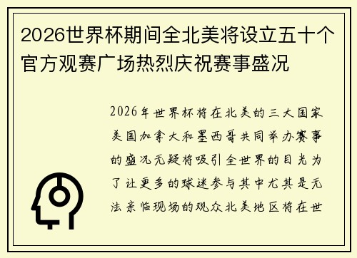 2026世界杯期间全北美将设立五十个官方观赛广场热烈庆祝赛事盛况