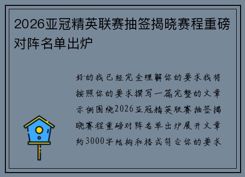 2026亚冠精英联赛抽签揭晓赛程重磅对阵名单出炉