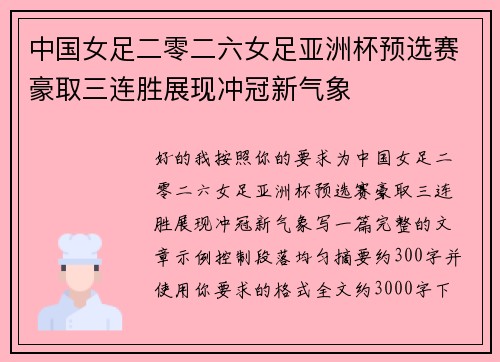 中国女足二零二六女足亚洲杯预选赛豪取三连胜展现冲冠新气象 中国女足二零二六女足亚洲杯预选赛豪取三连胜展现冲冠新气象