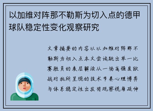 以加维对阵那不勒斯为切入点的德甲球队稳定性变化观察研究