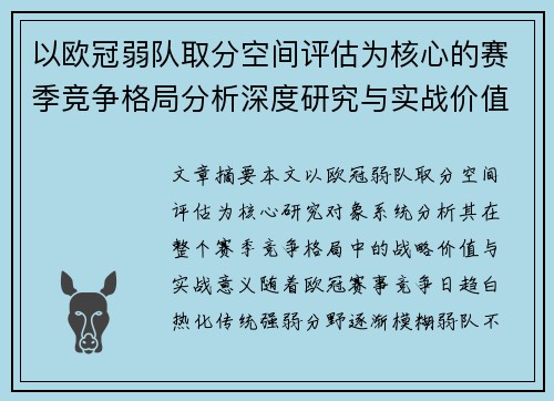 以欧冠弱队取分空间评估为核心的赛季竞争格局分析深度研究与实战价值探讨 以欧冠弱队取分空间评估为核心的赛季竞争格局分析深度研究与实战价值探讨