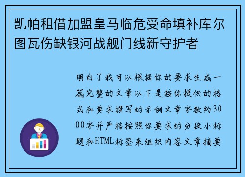 凯帕租借加盟皇马临危受命填补库尔图瓦伤缺银河战舰门线新守护者