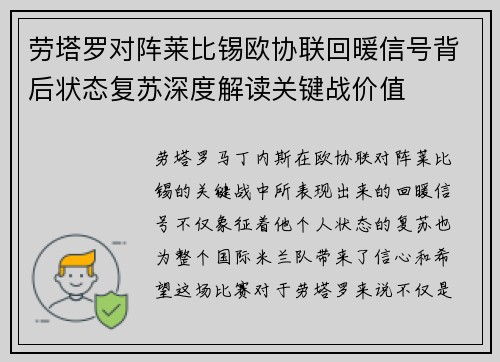 劳塔罗对阵莱比锡欧协联回暖信号背后状态复苏深度解读关键战价值 劳塔罗对阵莱比锡欧协联回暖信号背后状态复苏深度解读关键战价值
