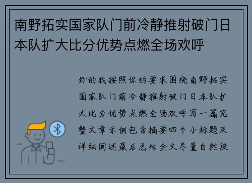 南野拓实国家队门前冷静推射破门日本队扩大比分优势点燃全场欢呼 南野拓实国家队门前冷静推射破门日本队扩大比分优势点燃全场欢呼