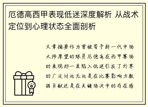 厄德高西甲表现低迷深度解析 从战术定位到心理状态全面剖析